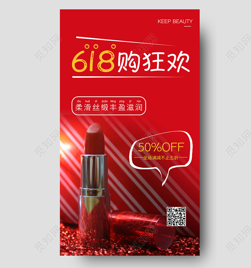618购狂欢红色口红销售宣传海报618ui手机海报