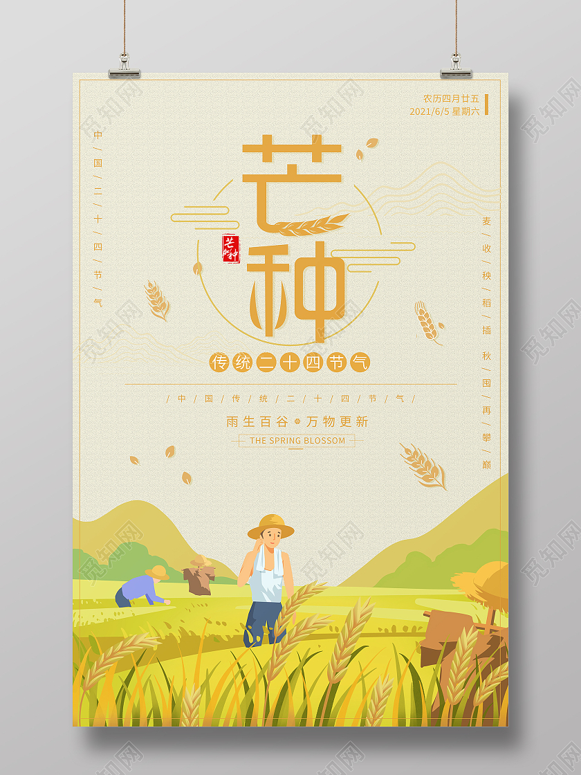 黄色卡通传统二十四节气芒种海报设计