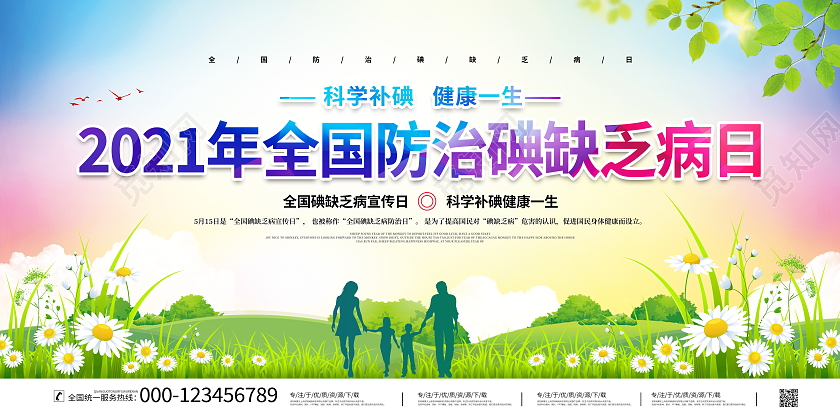 时尚大气2021年全国防治碘缺乏病日宣传展板