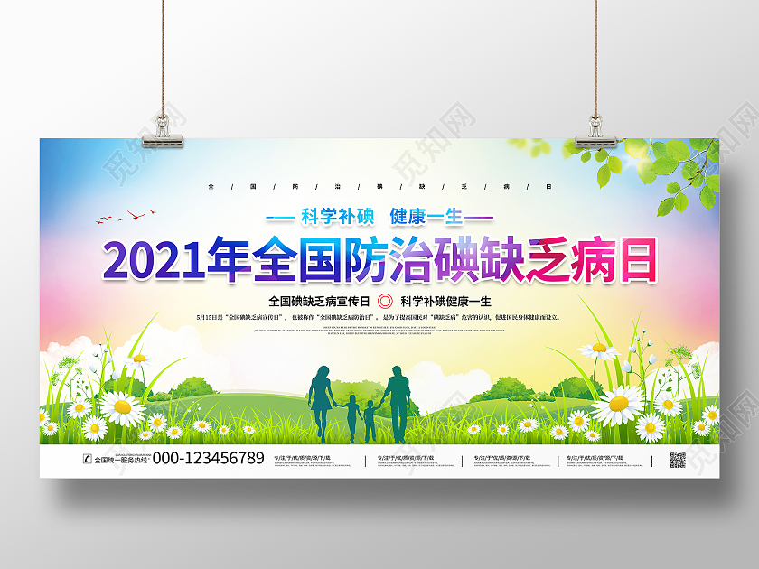 时尚大气2021年全国防治碘缺乏病日宣传展板