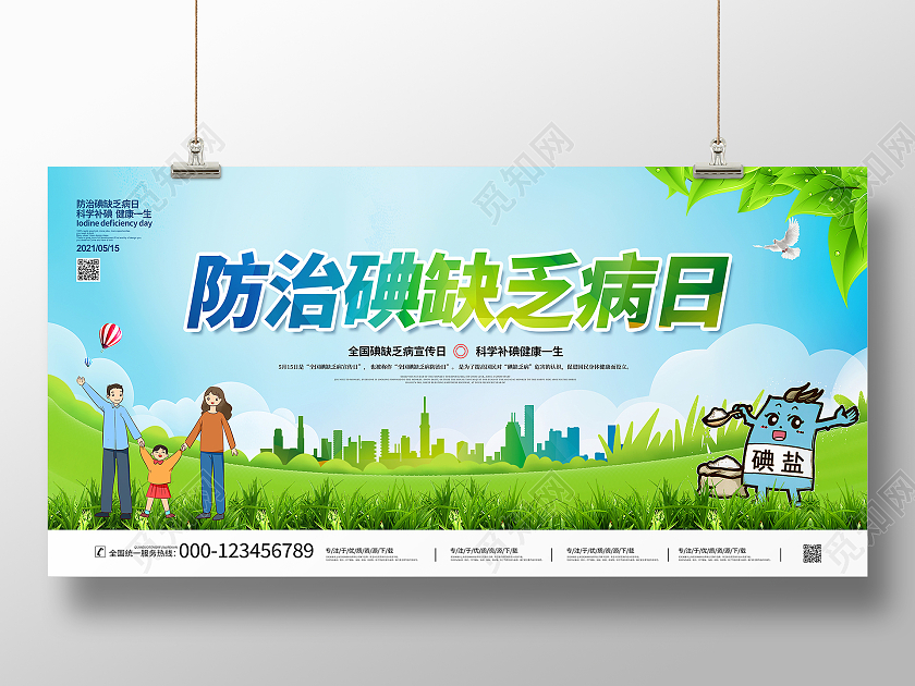 蓝色大气2021年全国防治碘缺乏病日宣传展板