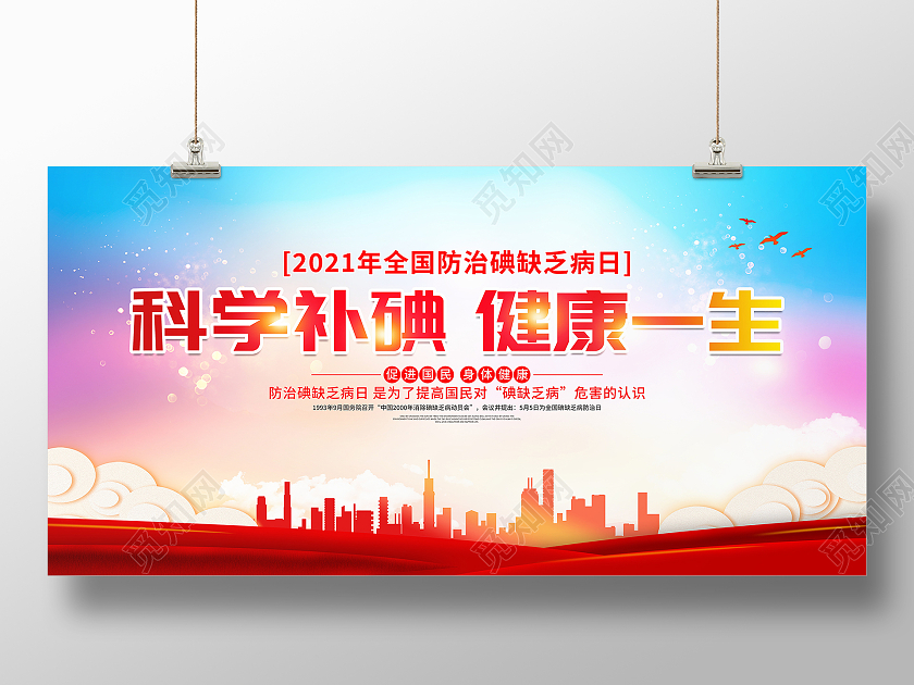 红色大气2021年全国防治碘缺乏病日宣传展板