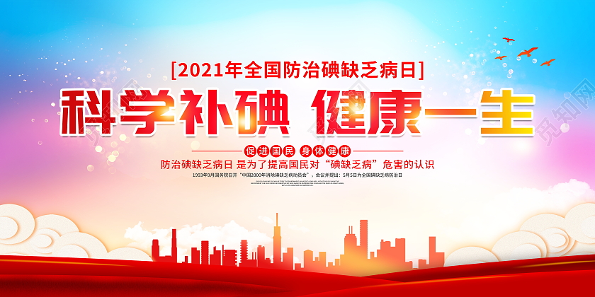 红色大气2021年全国防治碘缺乏病日宣传展板