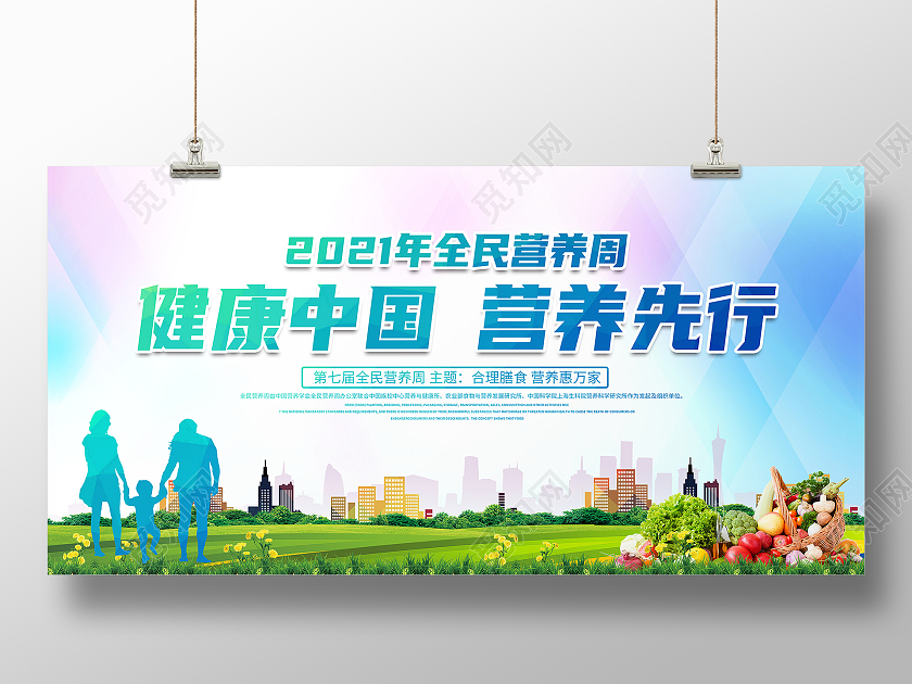 蓝色大气2021年全民营养周宣传展板