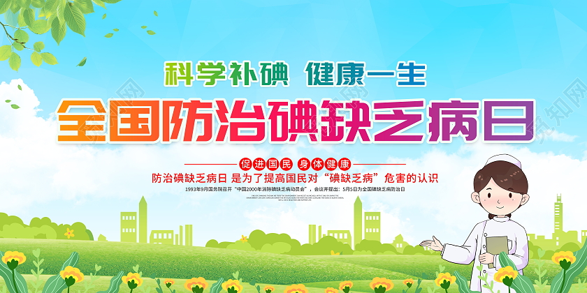 蓝色大气2021年全国防治碘缺乏病日宣传展板