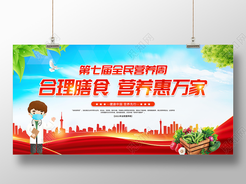 红色大气2021年全民营养周宣传展板