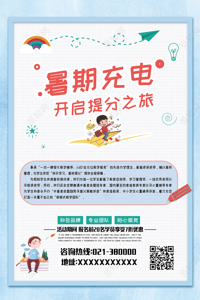天蓝色卡通风暑假充电开启提分之旅培训海报行业模板