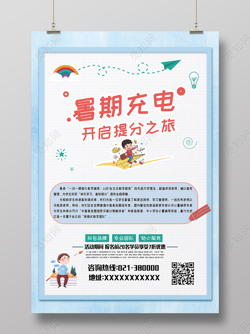 天蓝色卡通风暑假充电开启提分之旅培训海报行业模板