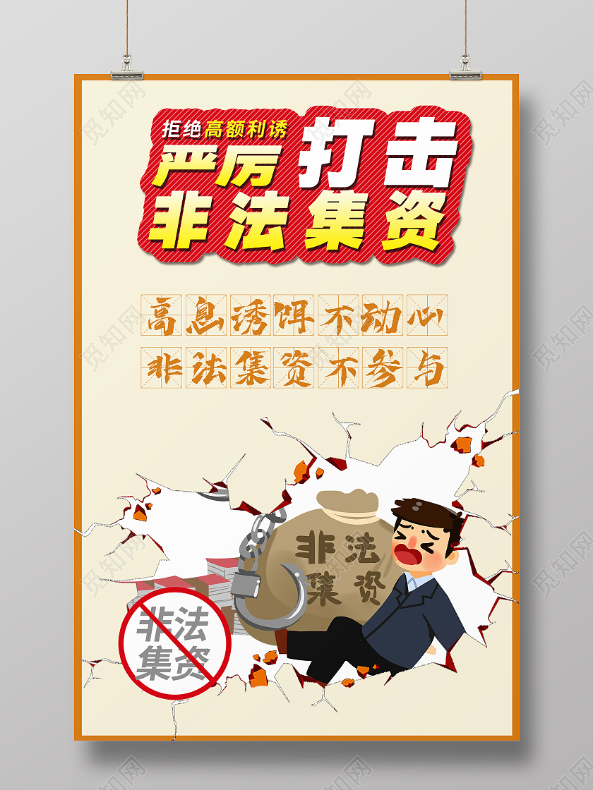 简约大气严厉打击非法集资打击非法集资宣传海报