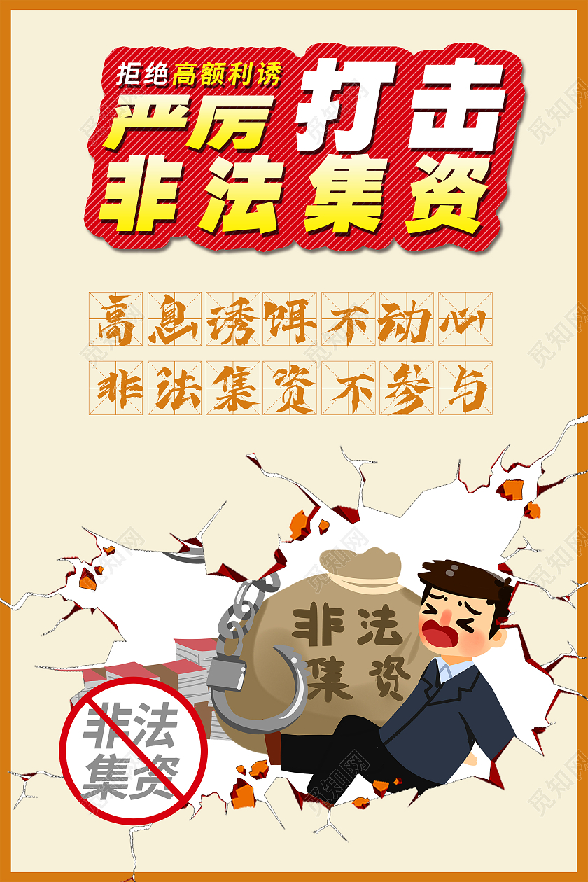简约大气严厉打击非法集资打击非法集资宣传海报