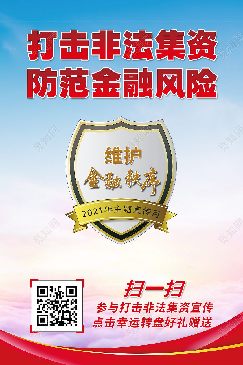 简约大气打击非法集资防范金融风险打击非法集资宣传海报