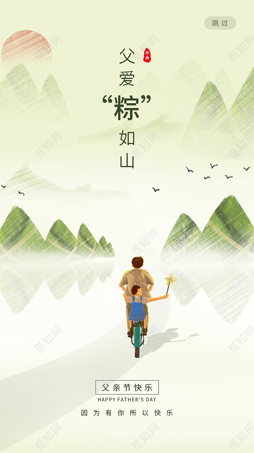 绿色 中国风父亲节端午节父爱粽如山父亲节启动页