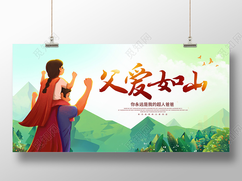 卡通手绘父爱如山父亲节超人爸爸展板