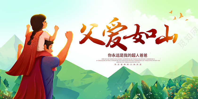 卡通手绘父爱如山父亲节超人爸爸展板