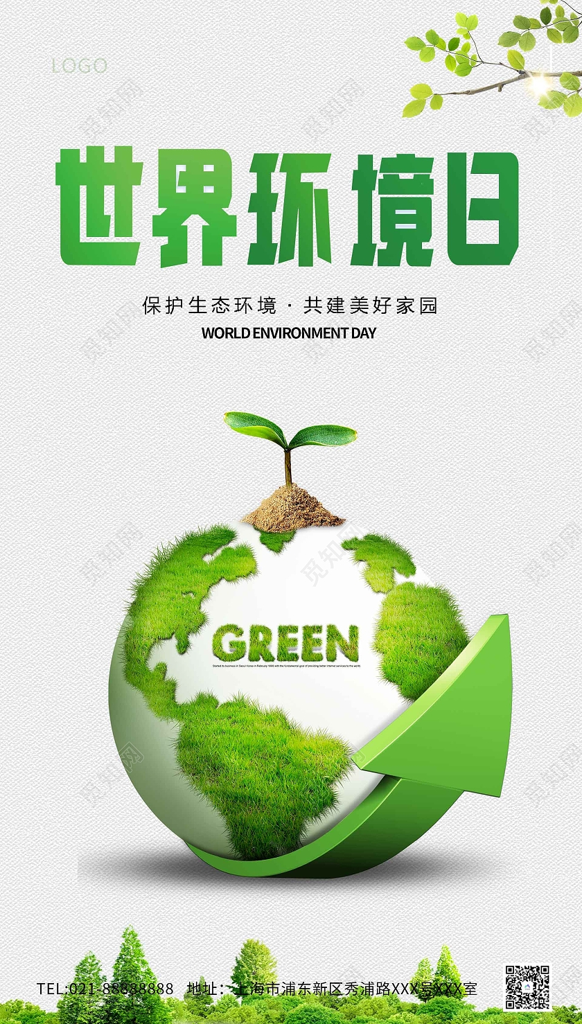 白色原创世界环境日海报世界环境日ui手机海报