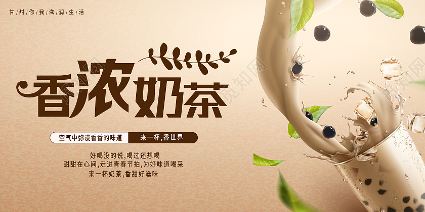 珍珠奶茶饮料香甜可口咖啡色美食创意展板