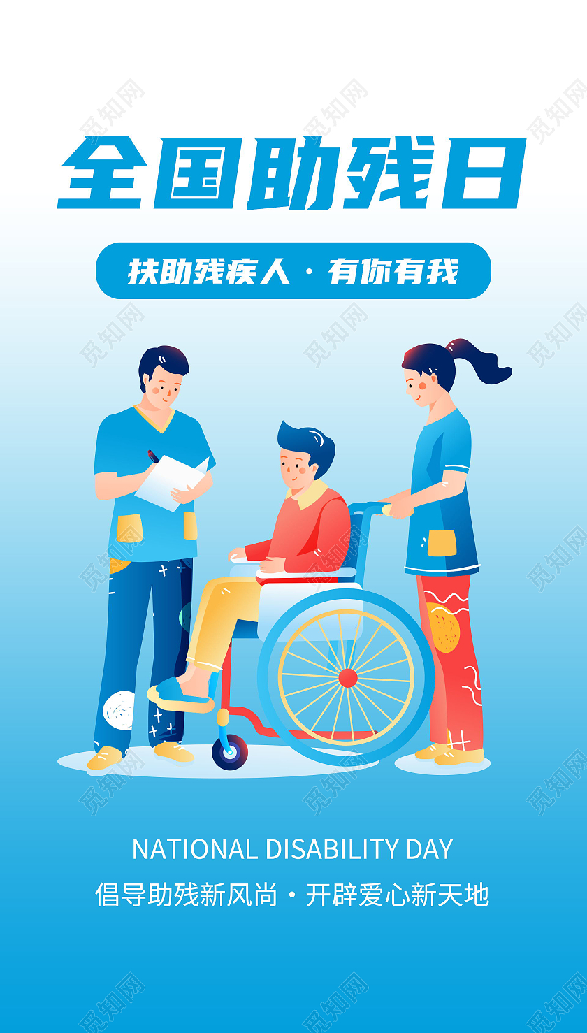 全国助残日公益蓝色清新宣传海报
