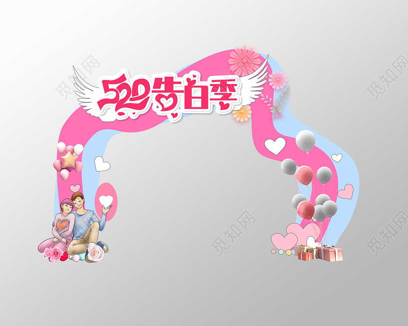 粉色简约大气520表白季520拱门520情人节拱门布置