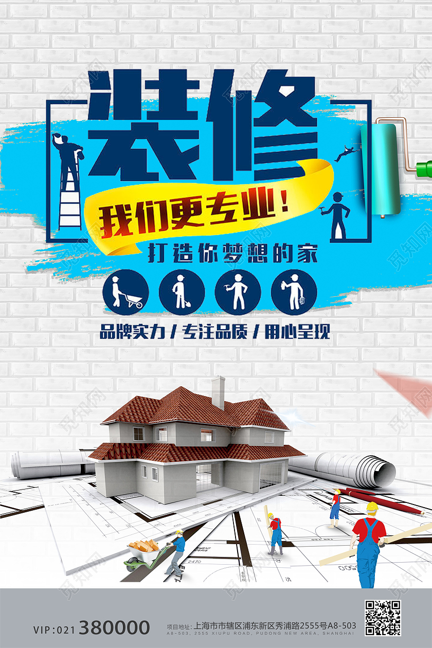 白色墙简约专业装修家装公司装修公司海报宣传模板