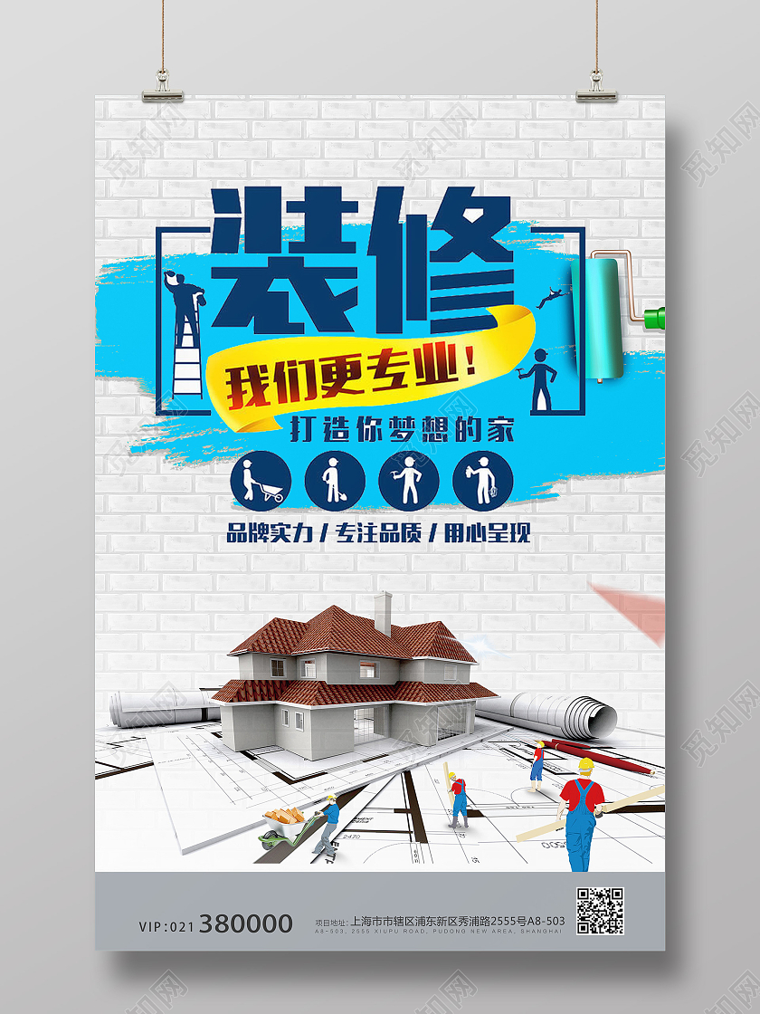 白色墙简约专业装修家装公司装修公司海报宣传模板