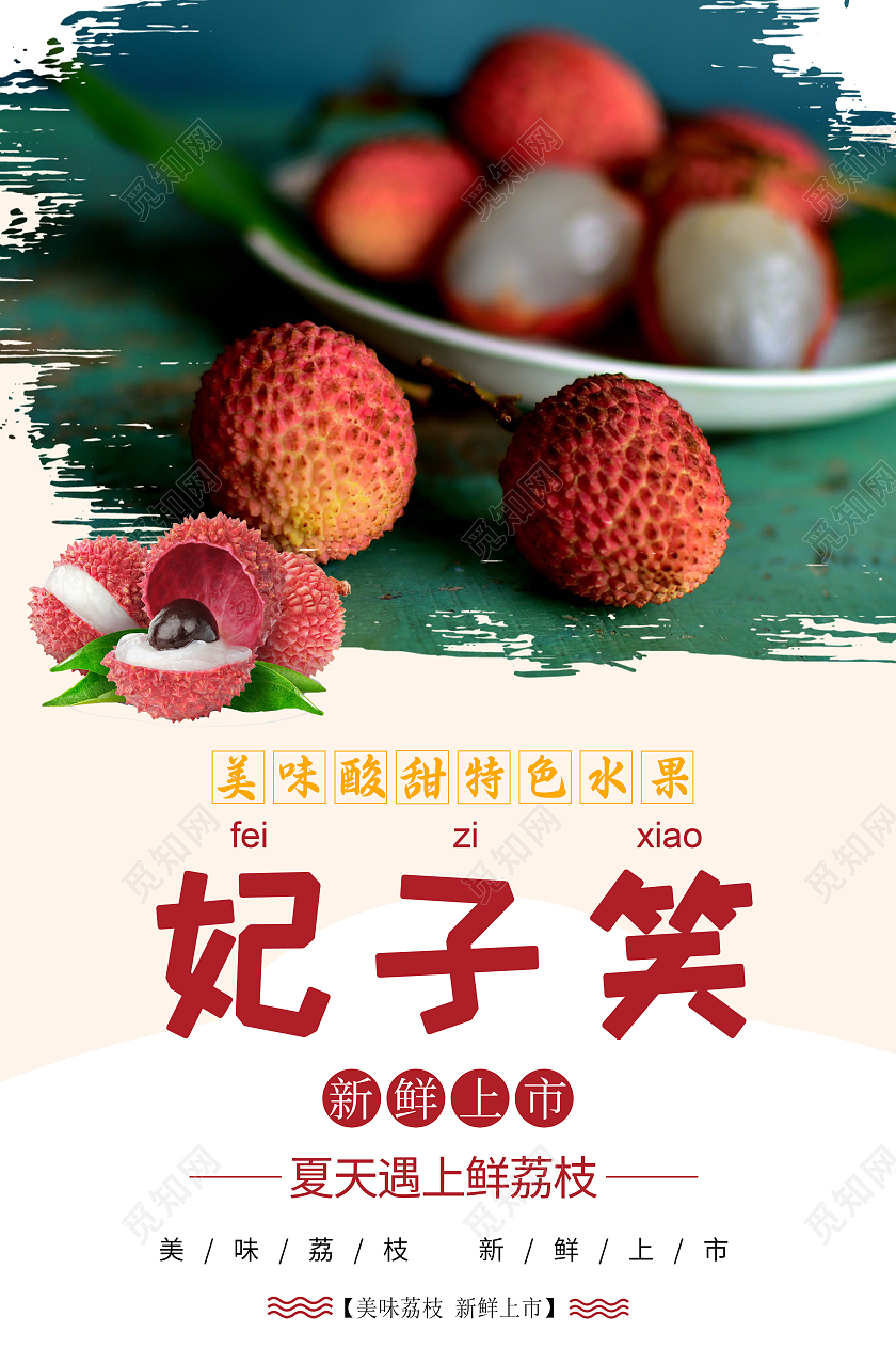 简约米色妃子笑荔枝水果海报水果荔枝