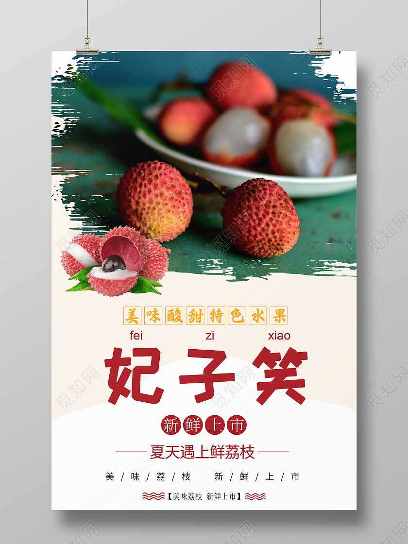 简约米色妃子笑荔枝水果海报水果荔枝