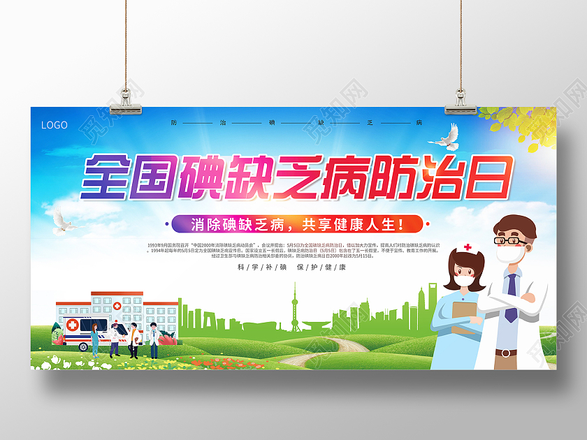 2021全国防治碘缺乏病防治日展板设计全国防治碘缺乏病日