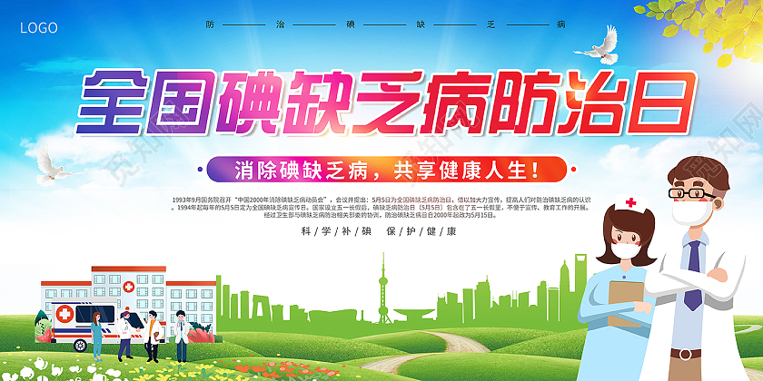 2021全国防治碘缺乏病防治日展板设计全国防治碘缺乏病日