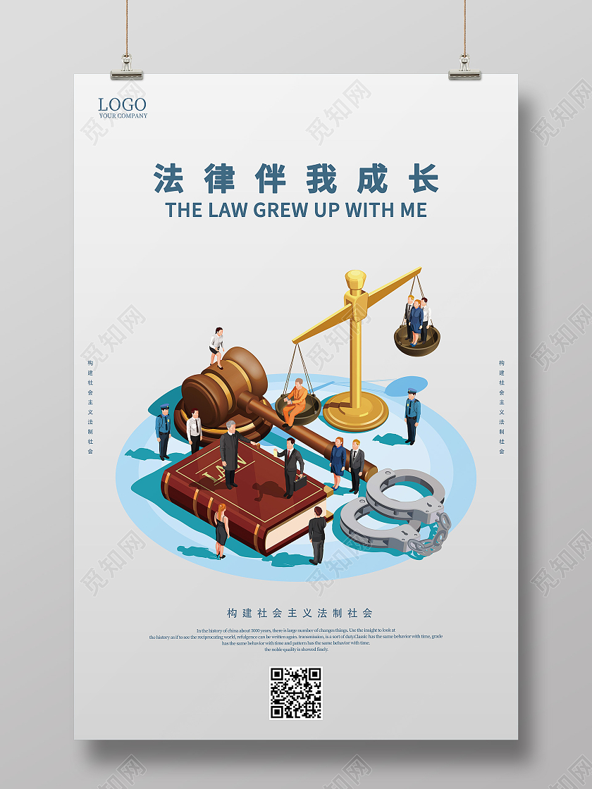 灰色大气法律伴我成长海报