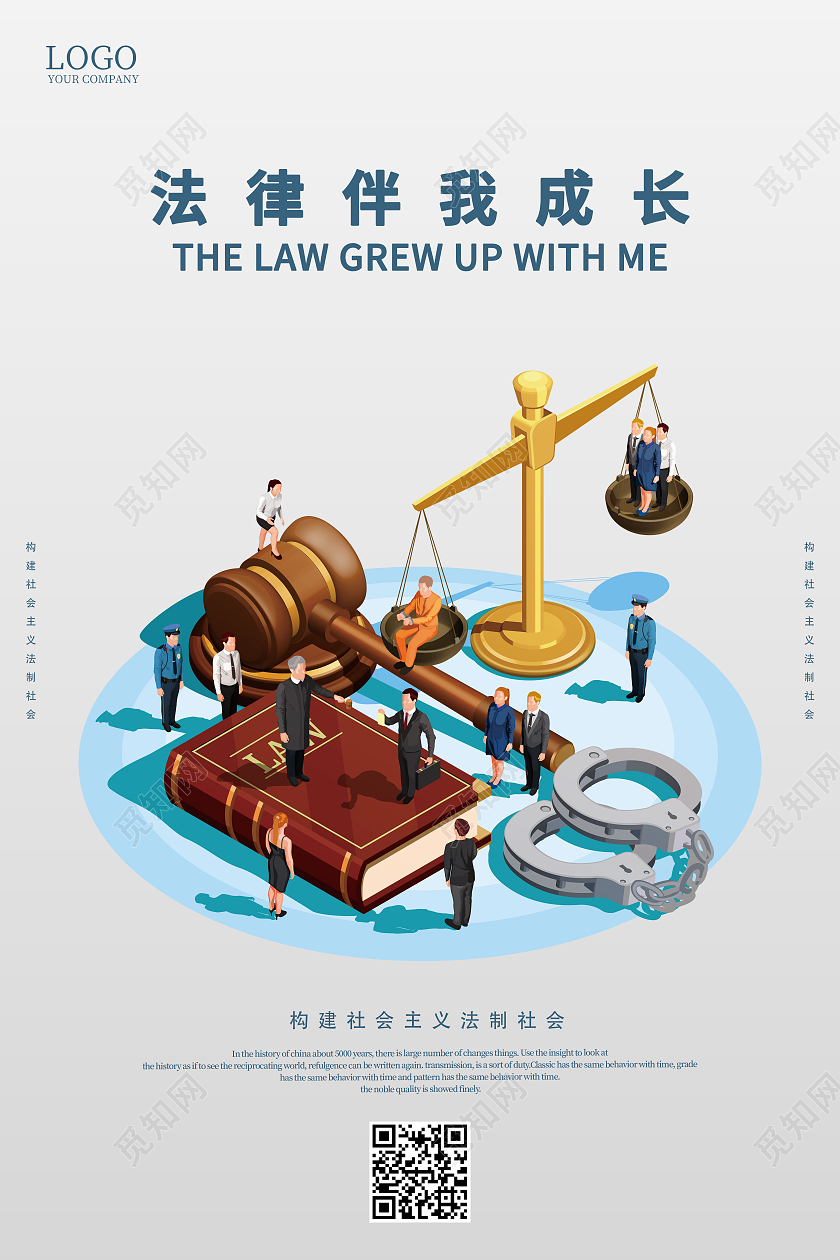 灰色大气法律伴我成长海报