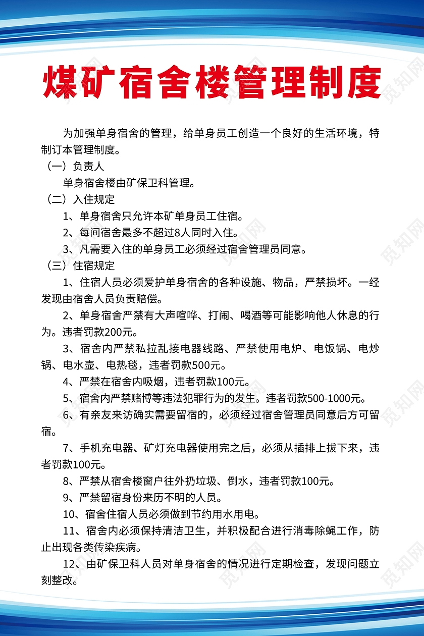 白色简约风煤矿宿舍楼管理制度海报煤矿安全生产