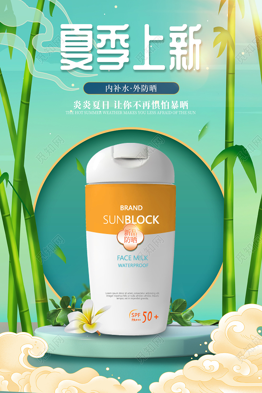 绿色国潮风夏季上新护肤品新品防晒霜宣传促销海报