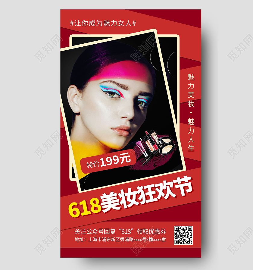 618美妆狂欢节红色时尚简约潮流宣传海报618ui手机海报