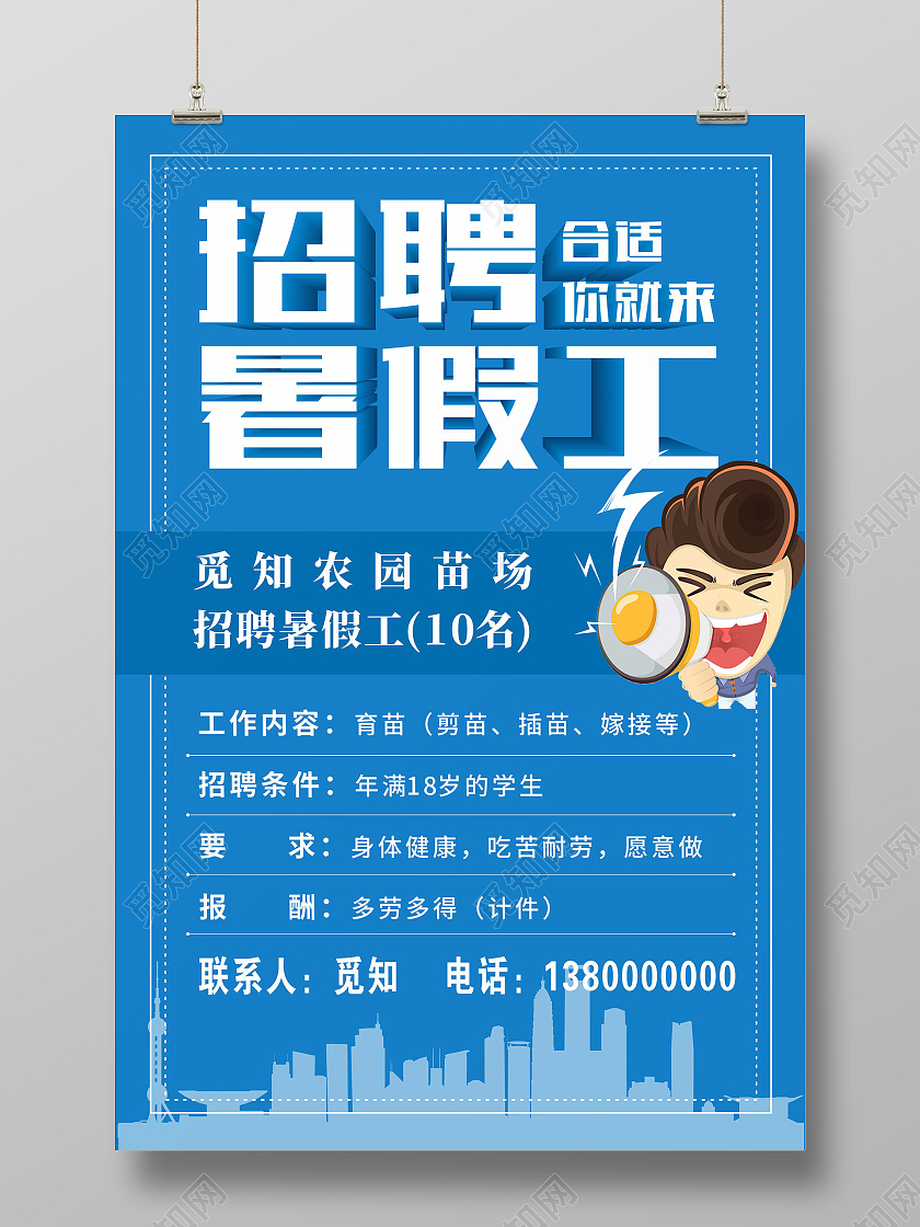 蓝色简约大气企业招募招聘暑假工