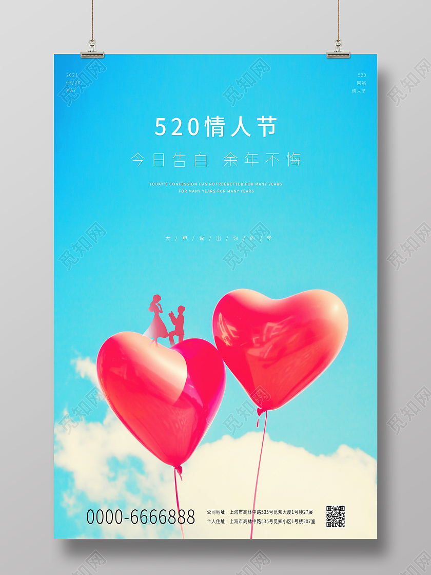 蓝色小清新520网络情人节红色气球宣传海报520情人节ui手机海报