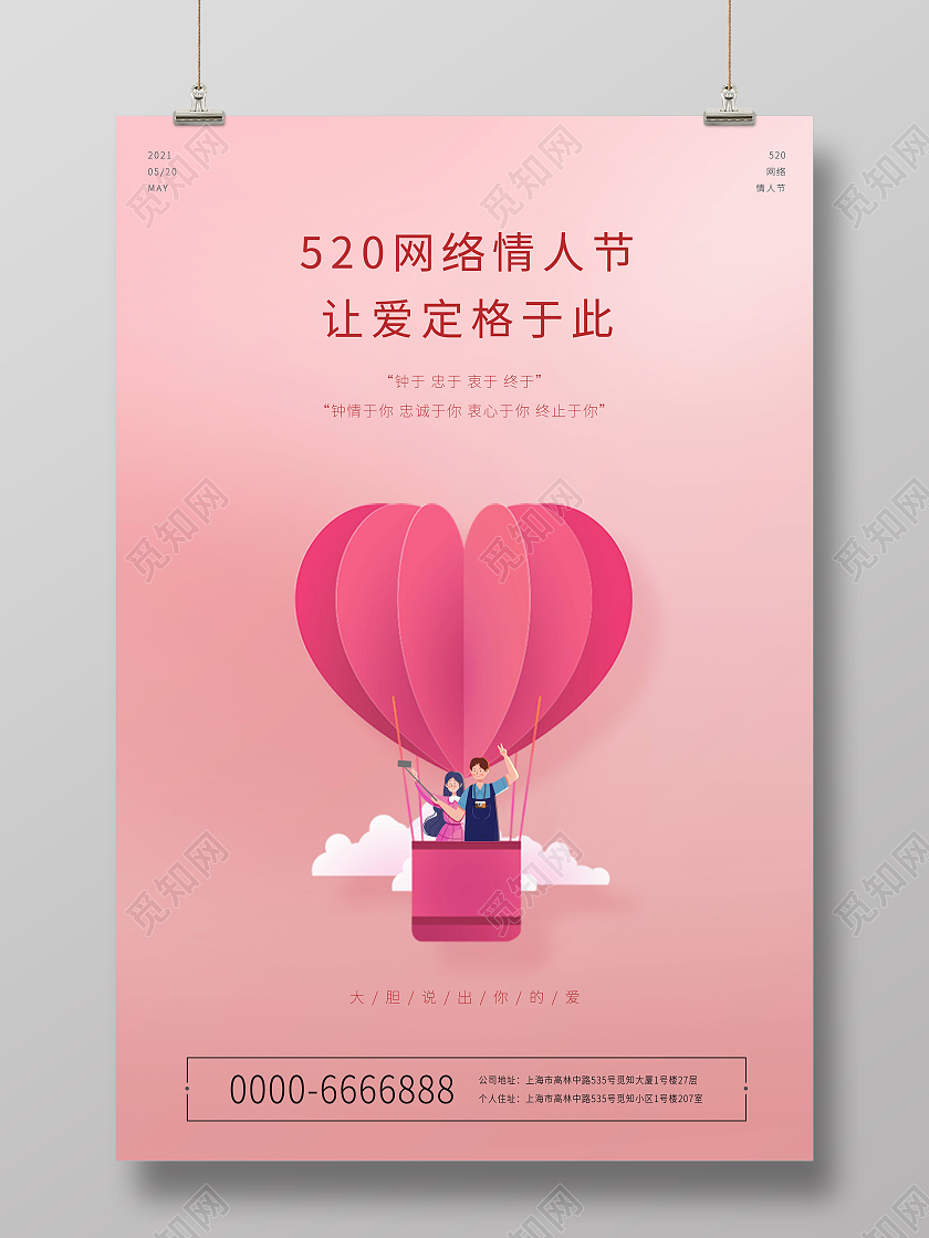 粉红色520情人节立体爱心气球宣传手机海报520情人节ui手机海报