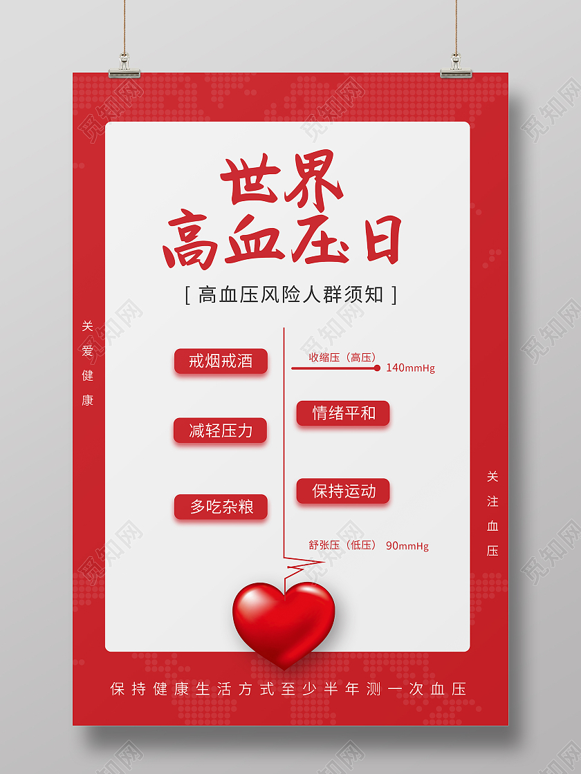 红色简约世界高血压日节日宣传海报