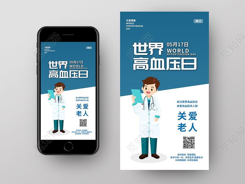 蓝色卡通世界高血压日节日宣传手机海报