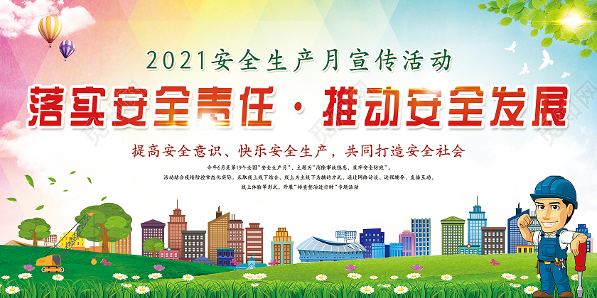 绿色卡通自然2021全国安全生产月消除事故隐患筑牢安全防线工厂安全生产车间标语