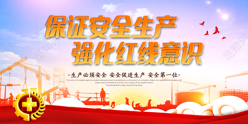 安全生产月红色大气保证安全生产强化红线意识展板工厂安全生产车间标语