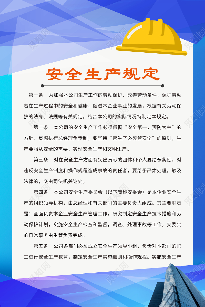 蓝色卡通安全生产规定海报安全生产管理制度