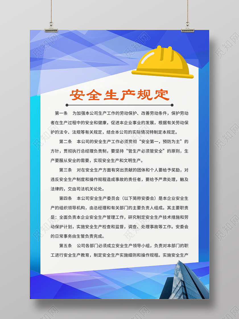 蓝色卡通安全生产规定海报安全生产管理制度