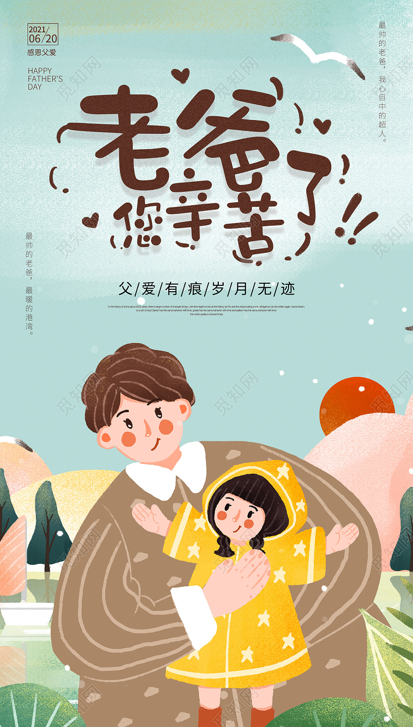 温馨插画风格父亲节海报父亲节ui手机海报