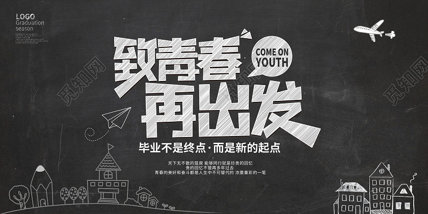 黑色致青春再出发毕业季展板设计