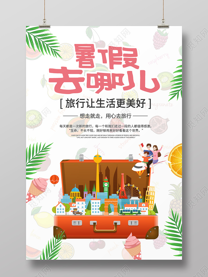 夏季夏天暑期暑假去哪儿旅行旅游海报宣传