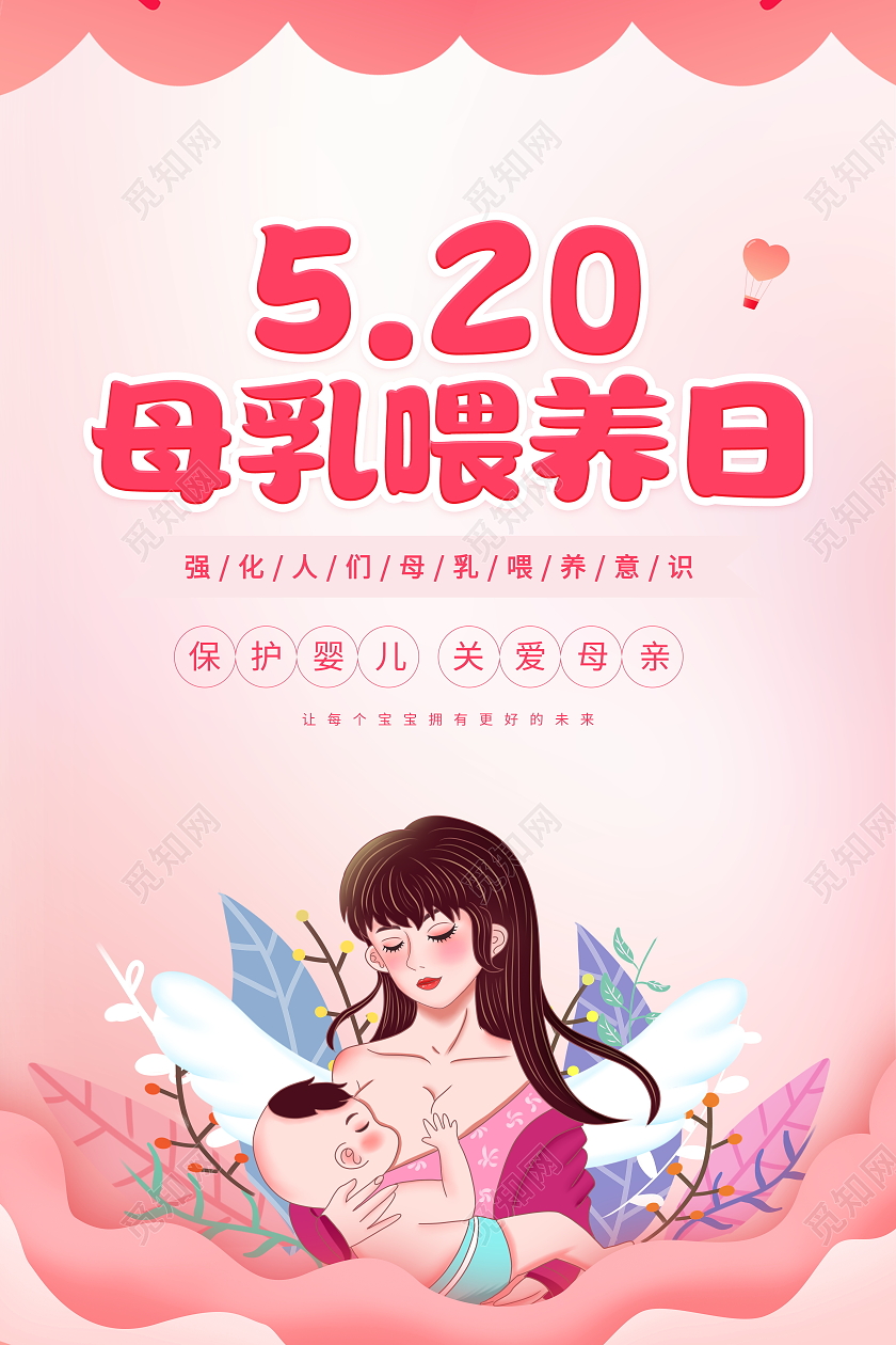 粉色卡通520母乳喂养日宣传海报全国母乳喂养日