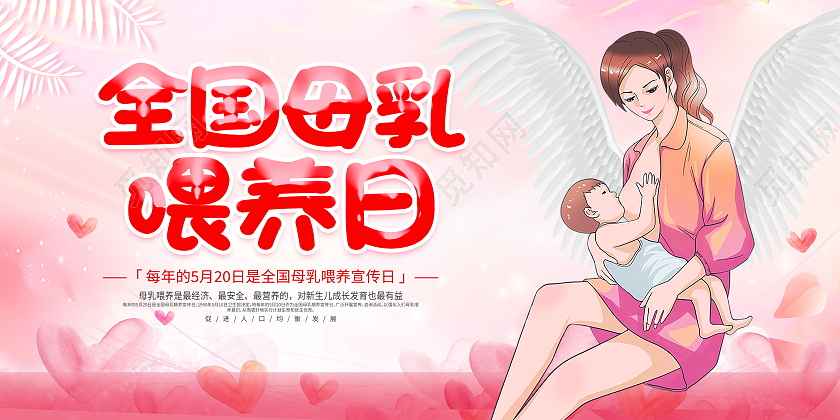 粉色卡通全国母乳喂养日宣传展板