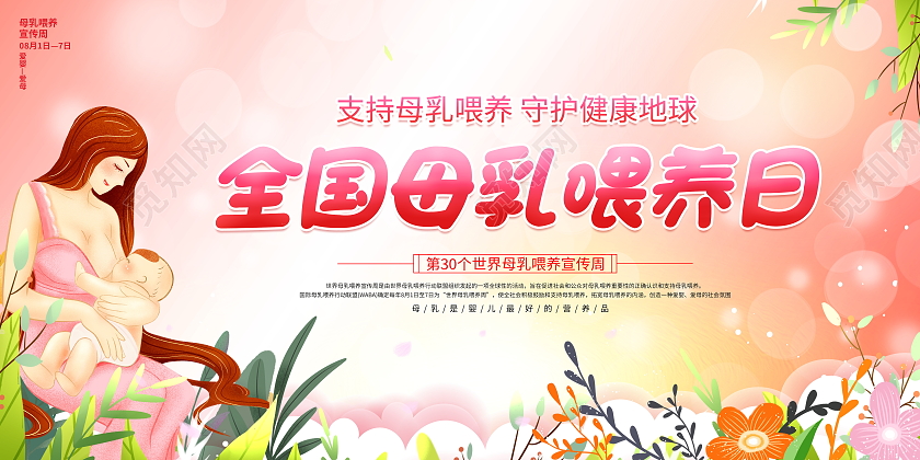 时尚卡通全国母乳喂养日宣传展板