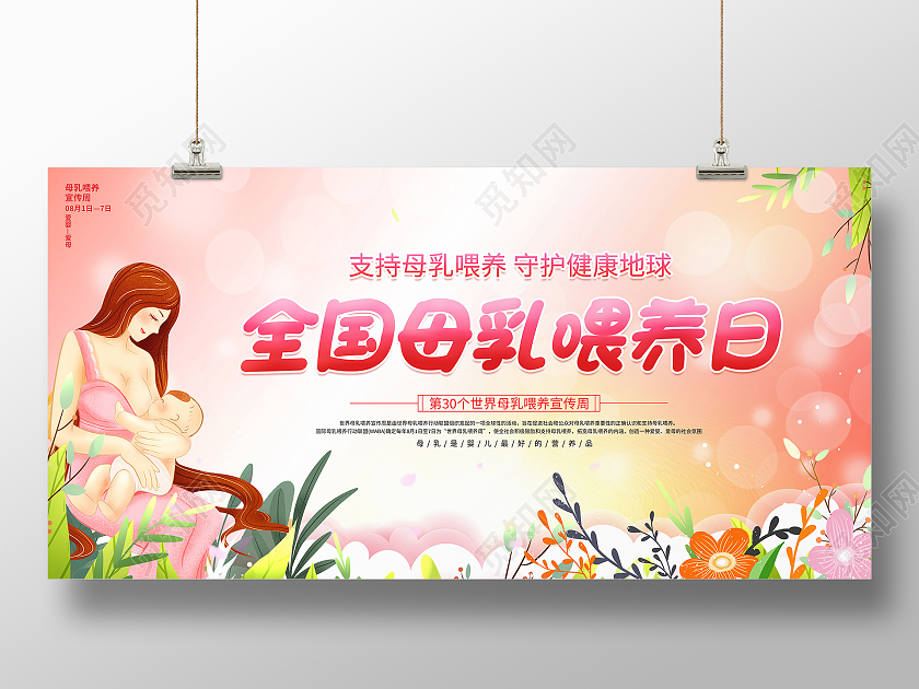 时尚卡通全国母乳喂养日宣传展板