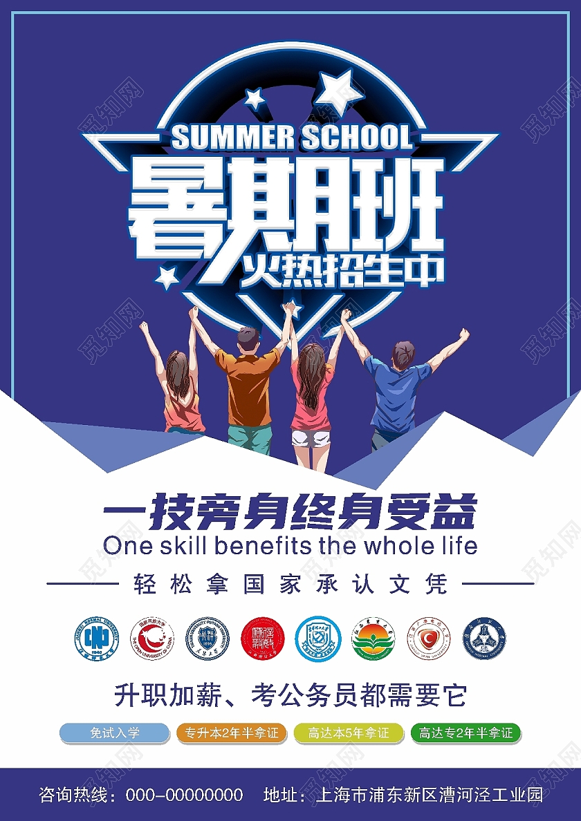 暑假学历技能提升招生宣传单暑假招生宣传单页